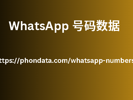 WhatsApp 号码数据