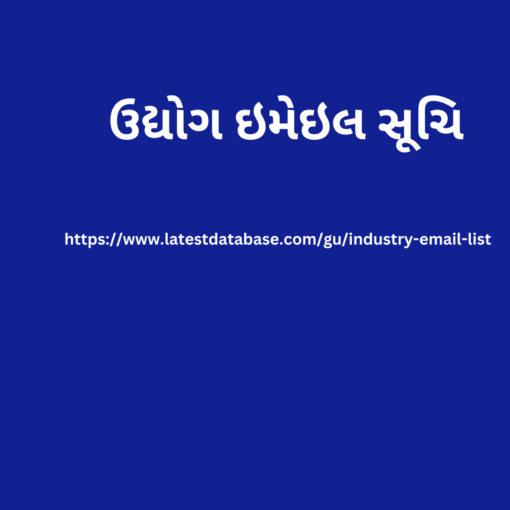 ઉદ્યોગ ઇમેઇલ સૂચિ3