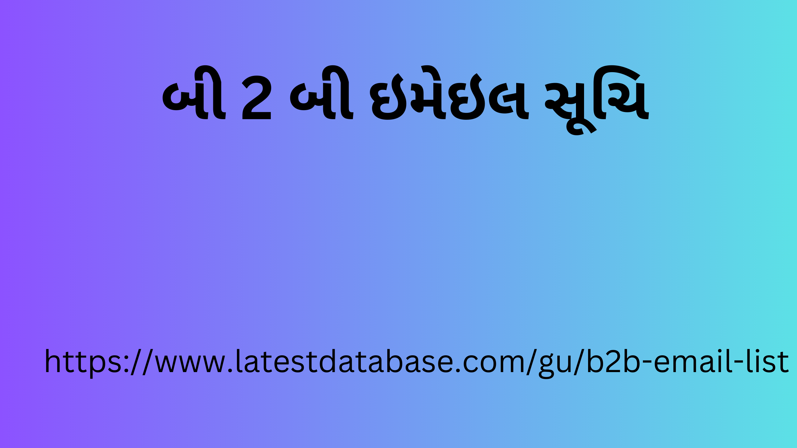 બી 2 બી ઇમેઇલ સૂચિ